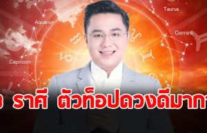 หมอช้าง เปิด 3 อันดับราศี เดือนตุลาคม การเงินโชคลาภรับข่าวดี