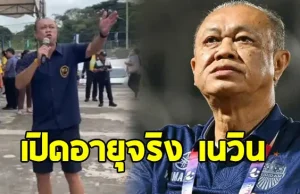 เปิดอายุจริง “เนวิน ชิดชอบ” หลังฉลองวันเกิด