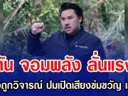 กัน จอมพลัง ลั่นแรง หลังถูกวิจารณ์ ปมเปิดเสียงข่มขวัญ เขมร