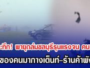 สุดระทึก! พายุถล่มชลบุรีรุนแรงจน คนปลิว ข้าวของคนมากางเต็นท์-ร้านค้าพังยับ