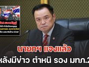 นายกฯ แจงแล้ว หลังโซเชียลแชร์ข่าว ตำหนิ รอง มทภ.2 ขอเงินบริจาคจากวัด 15 ล้าน