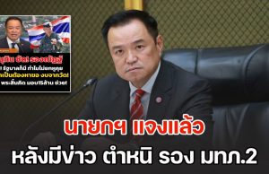 นายกฯ แจงแล้ว หลังโซเชียลแชร์ข่าว ตำหนิ รอง มทภ.2 ขอเงินบริจาคจากวัด 15 ล้าน