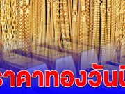 เฮทั้งประเทศ!!ผิดคาด!!ราคาทองวันนี้ 13 ต.ค. 68