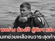 สดุดีแด่ความเสียสละ! สิ้นสุดภารกิจ 10 วัน พบร่าง น้องโจ้ กู้ภัยฯ หนุ่มนครสวรรค์ หลังจากสูญหายไประหว่างปฏิบัติหน้าที่