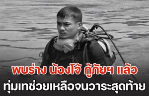 สดุดีแด่ความเสียสละ! สิ้นสุดภารกิจ 10 วัน พบร่าง น้องโจ้ กู้ภัยฯ หนุ่มนครสวรรค์ หลังจากสูญหายไประหว่างปฏิบัติหน้าที่