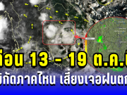ประกาศแล้ว เตือน 13 – 19 ต.ค.นี้! เปิดพิกัดภาคไหน เสี่ยงเจอฝนตกหนักถึงหนักมาก