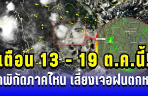 ประกาศแล้ว เตือน 13 – 19 ต.ค.นี้! เปิดพิกัดภาคไหน เสี่ยงเจอฝนตกหนักถึงหนักมาก
