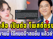 เกลือ เป็นต่อ ตัดสินใจโพสต์ตรงๆ ถึง เจนนี่ ได้หมดถ้าสดชื่น แล้วล่าสุด