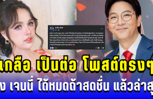 เกลือ เป็นต่อ ตัดสินใจโพสต์ตรงๆ ถึง เจนนี่ ได้หมดถ้าสดชื่น แล้วล่าสุด