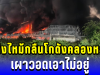 เสียงบึ้มสนั่น!! ก่อนเพลิงกลืนโกดังคลองหลวง เผาวอดเอาไม่อยู่