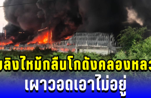 เสียงบึ้มสนั่น!! ก่อนเพลิงกลืนโกดังคลองหลวง เผาวอดเอาไม่อยู่