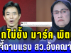 แรงทะลุจอ! มาร์ค พิตบูล จวก สว.อังคณา ไม่ยั้ง ทำเอาคนอ่านถึงกับอึ้ง