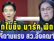 แรงทะลุจอ! มาร์ค พิตบูล จวก สว.อังคณา ไม่ยั้ง ทำเอาคนอ่านถึงกับอึ้ง