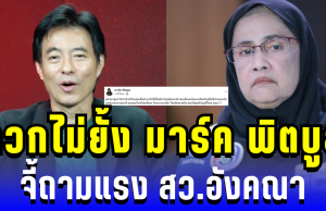 แรงทะลุจอ! มาร์ค พิตบูล จวก สว.อังคณา ไม่ยั้ง ทำเอาคนอ่านถึงกับอึ้ง