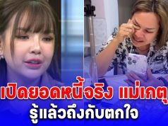 รู้แล้วถึงกับตกใจ เปิดยอดหนี้จริง แม่เกตุ หลัง เจนนี่ รัชนก ประกาศใช้ให้ ครั้งสุดท้ายแล้วจริงๆ