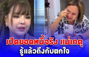 รู้แล้วถึงกับตกใจ เปิดยอดหนี้จริง แม่เกตุ หลัง เจนนี่ รัชนก ประกาศใช้ให้ ครั้งสุดท้ายแล้วจริงๆ