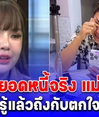 รู้แล้วถึงกับตกใจ เปิดยอดหนี้จริง แม่เกตุ หลัง เจนนี่ รัชนก ประกาศใช้ให้ ครั้งสุดท้ายแล้วจริงๆ