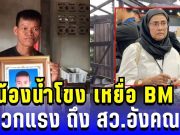 เดือด!!! ปู่ น้องน้ำโขง เหยื่อ BM 21 จวกสว.อังคณา ตั้งคำถามแรง ใครเยียวยาหลานผม