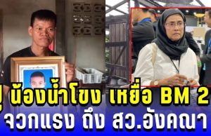 เดือด!!! ปู่ น้องน้ำโขง เหยื่อ BM 21 จวกสว.อังคณา ตั้งคำถามแรง ใครเยียวยาหลานผม