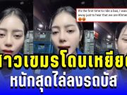 เริ่มอยู่ยาก! สาวเขมรโดนคนเกาหลีใต้เหยียด หนักสุดไล่ลงรถบัส