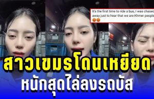 เริ่มอยู่ยาก! สาวเขมรโดนคนเกาหลีใต้เหยียด หนักสุดไล่ลงรถบัส