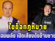 กระจ่างแล้ว! อดีตผู้พิพากษาไขข้อกฎหมาย หลัง กัน จอมพลัง เปิดเสียงดังข้ามชายแดน