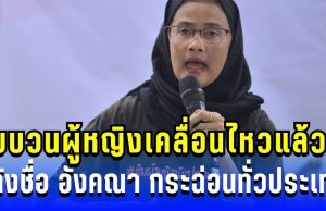 ขบวนผู้หญิงเคลื่อนไหวแล้ว!!หลังชื่อ อังคณา กระฉ่อนทั่วประเทศ