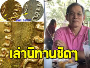 เซียนพระภาคใต้ เล่านิทานเมื่อ 20 ปีก่อน ล่าสุด ขออย่าให้เป็นเรื่องจริง