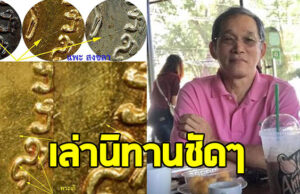เซียนพระภาคใต้ เล่านิทานเมื่อ 20 ปีก่อน ล่าสุด ขออย่าให้เป็นเรื่องจริง