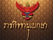 ราชกิจจาฯประกาศ!! โปรดเกล้าฯ แต่งตั้ง ผู้ตรวจการแผ่นดินคนใหม่