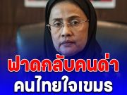 สว.อังคณา ฟาดกลับ หลังคนบอก คนไทยใจเขมร