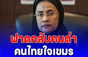 สว.อังคณา ฟาดกลับ หลังคนบอก คนไทยใจเขมร