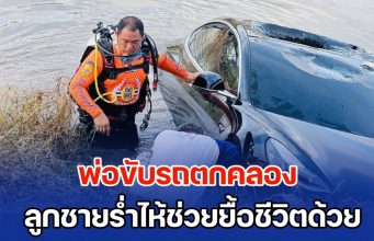 พ่อขับรถตกคลอง ลูกชายร่ำไห้ช่วยยื้อชีวิตด้วย เสนอให้เงินกู้ภัยหนึ่งล้านก็ยอม แต่สุดท้ายไม่ทันการณ์