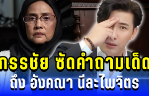 แรงทะลุจอ! หนุ่ม กรรชัย ซัดคำถามเด็ด อังคณา ทำชาวเน็ตแห่เป็นเสียงเดียวกัน