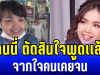 รู้เลยเป็นคนยังไง เจนนี่ ตัดสินใจพูดเเล้ว จากใจคนเคยจน