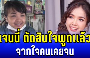 รู้เลยเป็นคนยังไง เจนนี่ ตัดสินใจพูดเเล้ว จากใจคนเคยจน