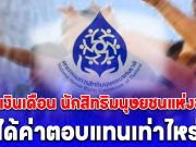 เปิดเงินเดือน นักสิทธิมนุษยชนแห่งชาติ ประธาน และกรรมการ ได้ค่าตอบแทนเดือนละเท่าไหร่