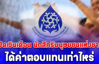 เปิดเงินเดือน นักสิทธิมนุษยชนแห่งชาติ ประธาน และกรรมการ ได้ค่าตอบแทนเดือนละเท่าไหร่