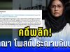 คดีพลิก! อังคณา โพสต์ประณามกัมพูชา ก่อนถูกถาม กลับกลางโซเชียล