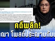 คดีพลิก! อังคณา โพสต์ประณามกัมพูชา ก่อนถูกถาม กลับกลางโซเชียล