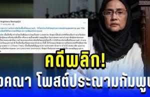 คดีพลิก! อังคณา โพสต์ประณามกัมพูชา ก่อนถูกถาม กลับกลางโซเชียล