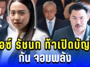 ดราม่าเดือด! ไอซ์ รักชนก ท้าเปิดบัญชี กัน จอมพลัง งานนี้สะเทือนทั้งวงการ