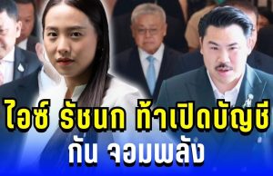 ดราม่าเดือด! ไอซ์ รักชนก ท้าเปิดบัญชี กัน จอมพลัง งานนี้สะเทือนทั้งวงการ