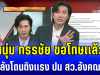 คดีพลิกไปหมด! หนุ่ม กรรชัย ขอโทษเเล้ว หลังโดนติงเเรง ปม สว.อังคณา