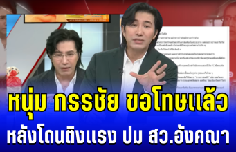 คดีพลิกไปหมด! หนุ่ม กรรชัย ขอโทษเเล้ว หลังโดนติงเเรง ปม สว.อังคณา