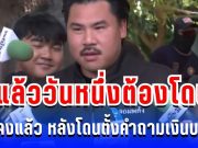 รู้แล้ววันหนึ่งต้องโดน! กัน จอมพลัง เปิดใจครั้งแรก หลัง ส.ส.ไอซ์ ตั้งคำถามเงินบริจาค