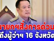 ด่วนที่สุด! นายกฯ สั่งผู้ว่าฯ 16 จังหวัด เตรียมรับมืออุทกภัย