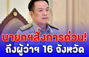 ด่วนที่สุด! นายกฯ สั่งผู้ว่าฯ 16 จังหวัด เตรียมรับมืออุทกภัย