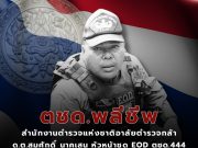 จากไปอย่างสมเกียรติ สดุดี ด.ต.สมศักดิ์ นาคเสน หัวหน้าชุด EOD ตชด. พลีชีพป้องชาติ