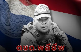 จากไปอย่างสมเกียรติ สดุดี ด.ต.สมศักดิ์ นาคเสน หัวหน้าชุด EOD ตชด. พลีชีพป้องชาติ